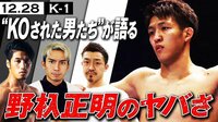 “KOされた男たち”が語る野杁正明のヤバさ | 動画視聴は【Abemaビデオ(AbemaTV)】