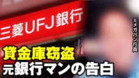【映像】三菱UFJ 貸金庫窃盗 元銀行マンが実態告白