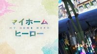マイホームヒーロー