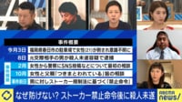 元ストーカー加害者「相手を殺すか、自殺するかの二者択一だった…」禁止命令後も続く被害