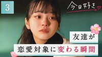 今日、好きになりました。卒業編2022 3話