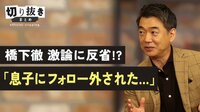 橋下徹 激論に反省!?「息子にフォロー外された…」