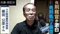 “死刑執行”の苦悩と葛藤 元刑務官が激白!