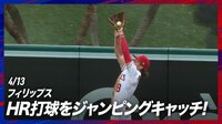 【映像】見事なホームランキャッチで球場を沸かせたフィリップス