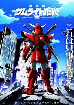 『サムライトルーパー』新作アニメはいつから放送・配信？制作会社・声優についても紹介