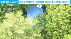 茨城県 女性殺害・遺棄事件 被告の男に懲役20年求刑