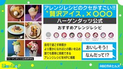 自宅が星付きレストランに？ハーゲンダッツがアレンジレシピを95種類公開 実食した柴田アナも絶賛