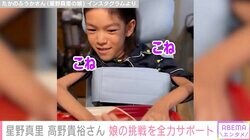 星野真里の夫・高野貴裕さん、難病を患う9歳娘の挑戦は全力サポート「苦労していますが一生懸命がんばってます」料理する姿を公開