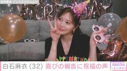 白石麻衣が32歳に 乃木坂OGやファンから祝福の声「何歳になっても美しい」「生まれてきてくれてありがとう」