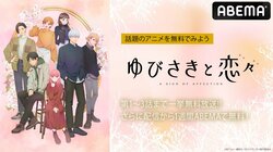 新作冬アニメ『ゆびさきと恋々』 最新話までABEMAで無料振り返り一挙放送決定