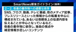 テレビやSNSの書き起こし=こたつ記事が蔓延するのは読者のせい? スマートニュースの「媒体ガイドライン」が突き付ける課題