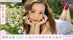 高橋奎二投手に作った愛妻料理が話題・板野友美（33）「#友飯」4品の手料理が並ぶ食卓