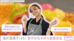 滝沢眞規子、鮮やかな手作り愛妻弁当に絶賛の声「割烹料理屋さんみたい」「華やか！」