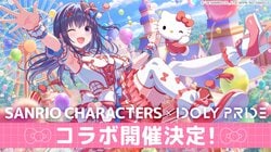 『IDOLY PRIDE』にて「サンリオキャラクターズ」コラボがスタート！最大20連ガチャ無料や限定衣装を追加