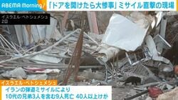 「ドアを開けたら大惨事」ミサイル直撃の現場 イスラエル