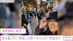 北斗晶、帰国中の長男家族と横浜中華街へ 初孫・寿々ちゃんは“時差ぼけ”