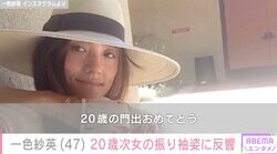 3児の母・一色紗英（47）、20歳次女の顔出し振り袖姿に反響「ママにそっくり」「めっちゃお綺麗」