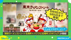 最強のコラボ！ パワプロ×東京ラーメンストリート 内容は？