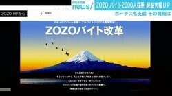 アルバイトは「搾取されすぎ」？ ZOZOが時給1300円に大幅アップの「バイト改革」