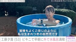 工藤夕貴（53）、ビキニで早朝に水風呂を満喫「なんか画になりますなぁ」「変わらぬステキな笑顔」ファン絶賛