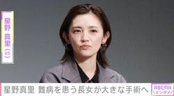 星野真里（45）、“国内に1000〜3000人”指定難病「先天性ミオパチー」を患う長女が大きな手術を受けることを報告「ただ元気でいてくれれば」