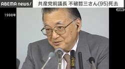 共産党前議長・不破哲三さん死去