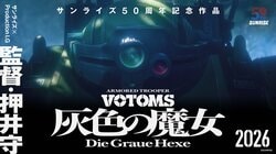 First Completely New 'Armored Trooper Votoms' Work in 15 Years, 'Die Graue Hexe,' Launches in 2026! Directed by Mamoru Oshii, Powerful Collaboration Between Sunrise and Production I.G