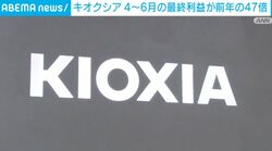 キオクシア 4～6月の最終利益が前年の47倍