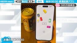 飲酒量が可視化されるアプリ 画面上にお酒の缶がコロコロ転がる光景に「ビールで埋め尽くされる」反響続々