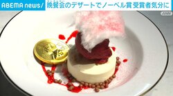 晩餐会のデザートでノーベル賞受賞者気分に スウェーデン