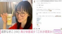 摂食障害公表の遠野なぎこ（44）、再び体重が減少「医療的な目標体重まで4キロ近く足りなくなっちゃった」