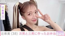 辻希美（38）、次男に作った“部活弁当”披露 三男には「あのままのミニサイズ弁当」