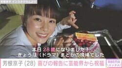 芳根京子、28歳の誕生日を迎えたことを報告「華やかに賑やかに盛大にお祝いしていただきました」