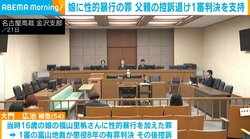 娘に性的暴行の罪 父親の控訴退け1審判決を支持