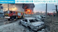 ロ軍 今年最大規模の攻撃 ウクライナ 少なくとも22人死亡
