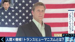 アメリカ大統領選にも出馬！「トランスヒューマニズム党」の代表が提唱する、人体と機械の融合する未来