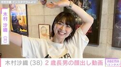 “水着姿が話題”元バレーボール日本代表・木村沙織（38）、2歳長男を顔出し「来週も二人でいっぱい遊ぼうなぁ」