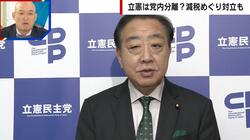 元自民党議員が立憲民主党に苦言「未来のない政党」「選挙は強いが批判するだけ」