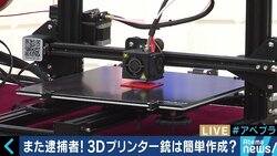 医療、物流、建設など夢が広がる一方で、また逮捕者…「3Dプリンターのモラル教育を」