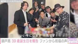錦戸亮、39歳誕生日に“30代ラストの抱負”を明かす「いい年にします。元気です！」