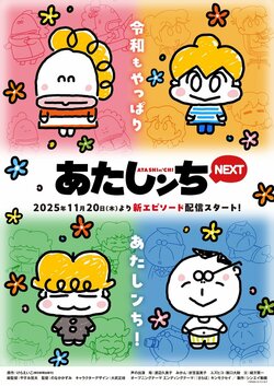 5 nouveaux épisodes pour « ATASHIn'CHI Next » ! Des histoires inédites en anime diffusées le 20 de chaque mois – Eiko Kera : « Nous avons pu en créer de nouveaux cette année encore ! »