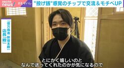 “推しスタッフ”に投げ銭「日本型チップ」とは？1日3万円送られたスタッフも…日本にもじわり浸透？海外の「チップ文化」