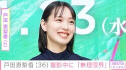 戸田恵梨香（36）、撮影中に「無理限界」最新ショットを公開