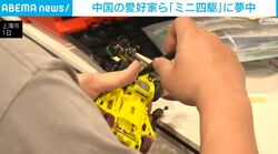 中国の愛好家ら「ミニ四駆」に夢中