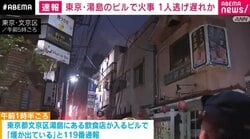 東京・湯島のビルで火事 1人逃げ遅れか