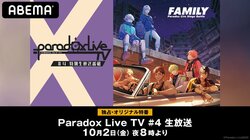 特別番組『Paradox Live TV #4』ABEMAで独占配信！豊永利行らが4thバトル"FAMILY"の結果を発表