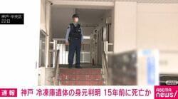 神戸 冷凍庫遺体の身元判明 15年前に死亡か