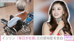 インリン、父親の認知症を告白「離婚と自殺騒ぎで毎日が壮絶な状況でした」現在は福祉の支援で前向きに