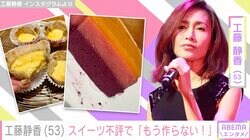 工藤静香「もう作らない！」不評だったエッグタルト&好評だった3層ゼリー公開「いじけるしーちゃん可愛い」の声
