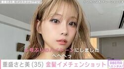 重盛さと美（35）、金髪イメチェンショットに反響「とにかく魅力的」「めちゃめちゃ可愛いっす」